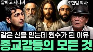 "유대인 세계 지배설은 음모론?" 우리가 아는 모든 역사가 조작된 이유 l 국경없는 클래스 외전 (알파고 기자 x 조한범 박사 2부)