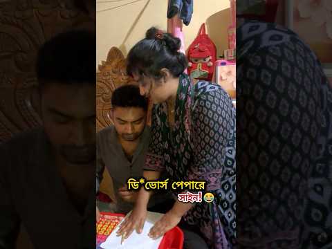 ডি/ভোর্স পেপারে সাইন🤣 #comedy #unfrez #funny #foryou #viral #shortsfeed