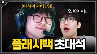 '아시아서버 1위' 플래시백 선생님 모셨습니다