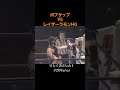58秒 ボブサップVSレイザーラモンHG
