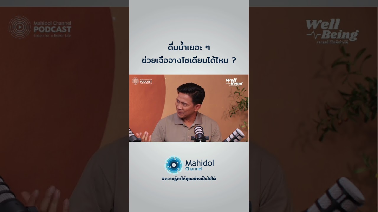 ดื่มน้ำเยอะ ๆ เพื่อเจือจางโซเดียม ได้ผลจริงหรือ ? #ความดันโลหิตสูง