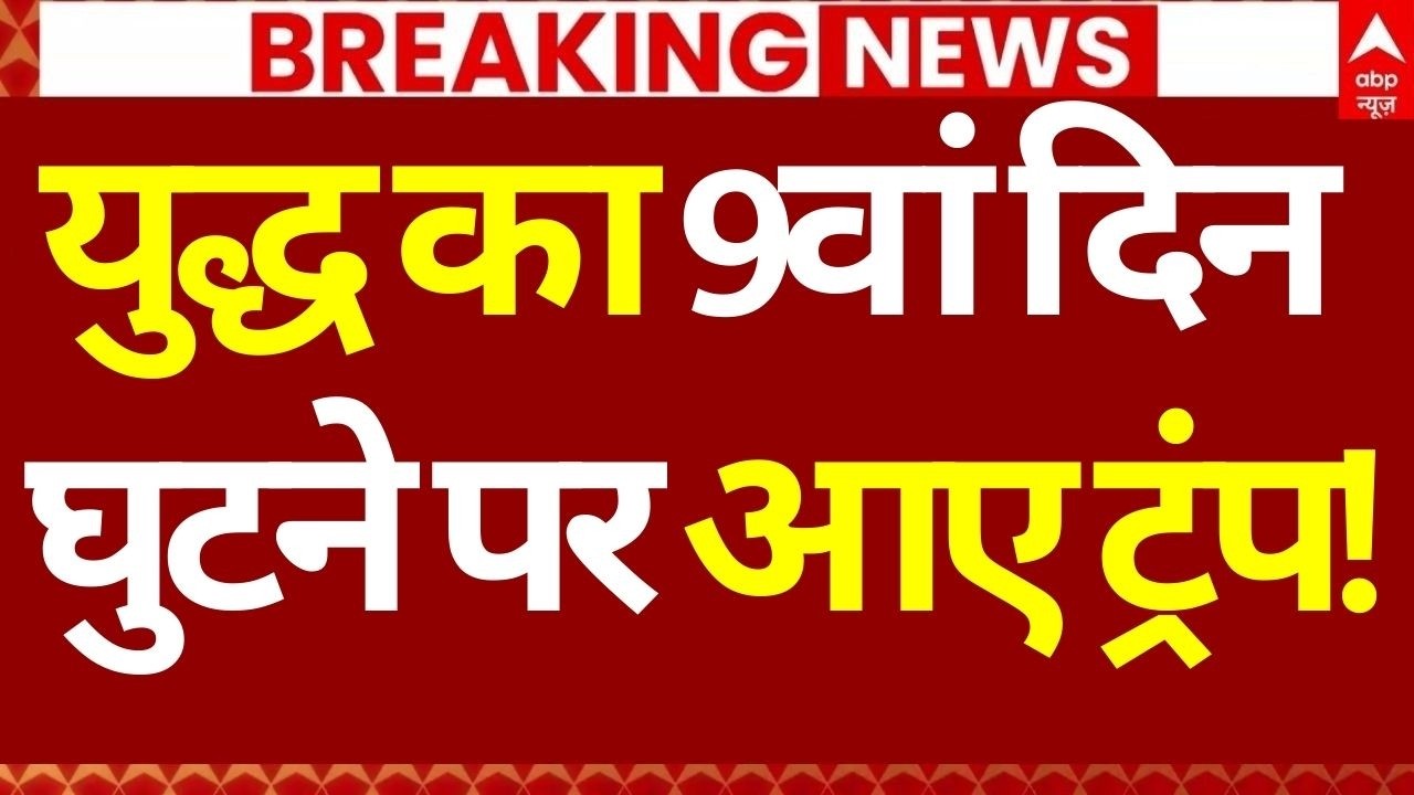 Iran Israel War LIVE: युद्ध का 9वां दिन, घुटने पर आए ट्रंप!! | Big Breaking | Iran Irael War | LIVE