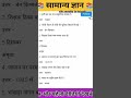 समान्य ज्ञान || Samany Gyan || Gk || #gk #samanyagyan #reelschallenge #reelsvideoシ #short #shorts #