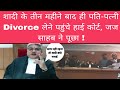 शादी के तीन महीने बाद ही पति-पत्नी Divorce लेने पहुंचे हाई कोर्ट, जज साहब ने पूछा !