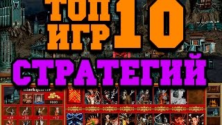 Топ 10 самых лучших стратегий