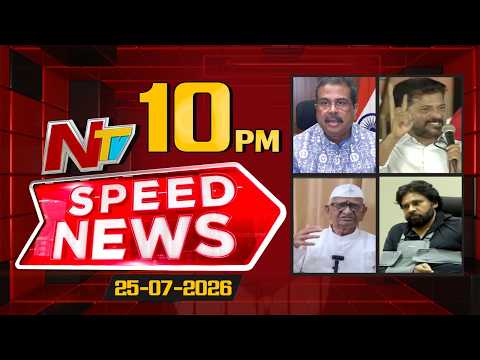 Speed News | 10 PM News Headlines | 25-07-2026 | NTV Telugu