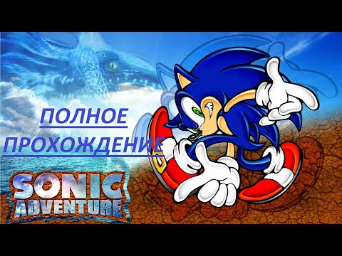 ПОЛНОЕ ПРОХОЖДЕНИЕ ИГРЫ SONIC ADVENTURE