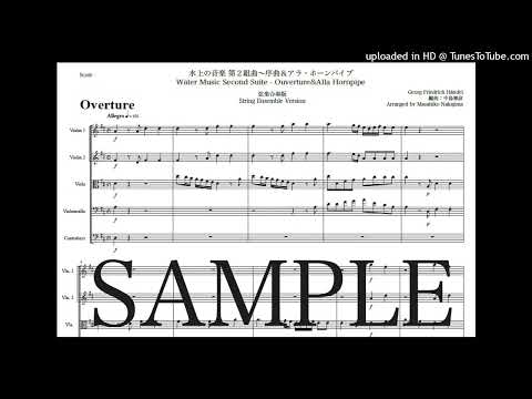ヘンデル「水上の音楽 第2組曲〜序曲&アラ・ホーンパイプ」弦楽合奏版 - ゲオルク・フリードリヒ・ヘンデル
