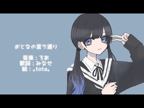 おとなの言う通り feat.可不 (kafu) - ヨルスイ