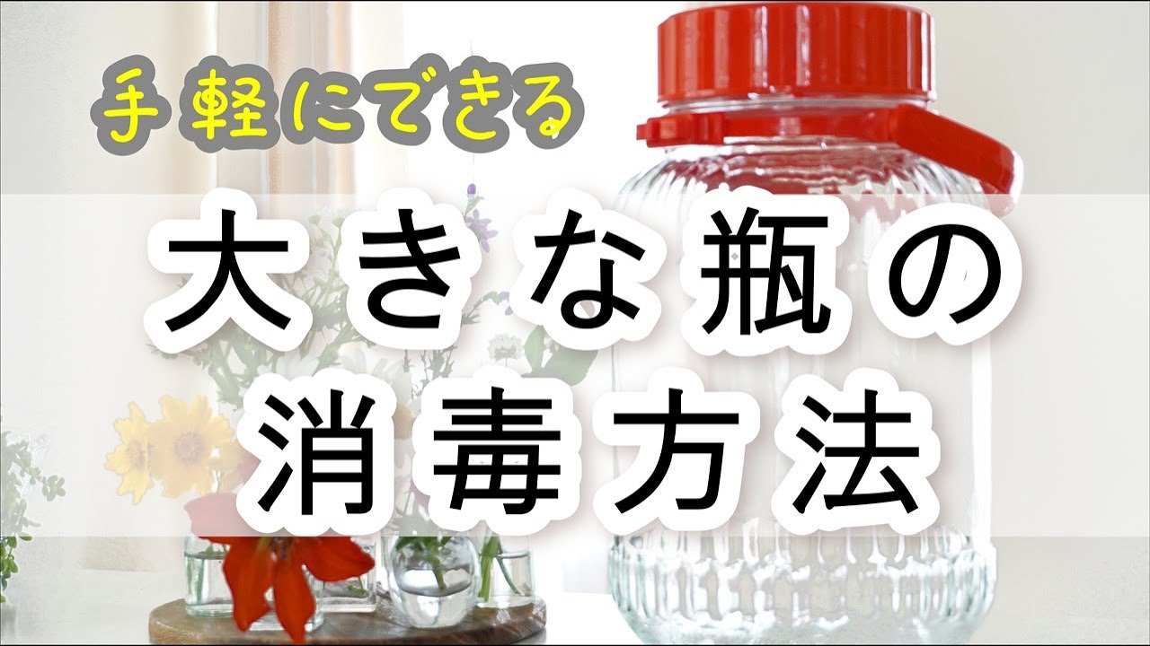 瓶 煮沸 消毒 の 仕方