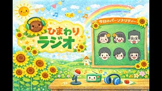 冒頭のみお試し公開中☆メンシプ限定ラジオ☆今週のテーマは『私の家族自慢』【第10回】HIMAWARIラジオ himawari-CH