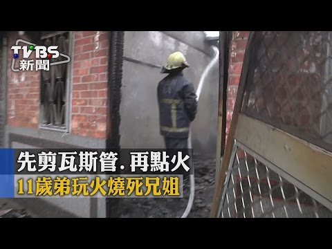 【TVBS】先剪瓦斯管、再點火 11歲弟玩火燒死兄姐