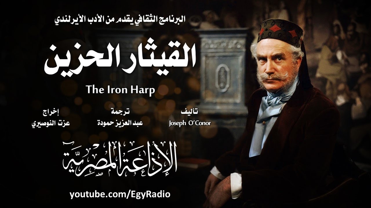 من الأدب الأيرلندي׃ القيثارالحزين ˖˖ جوزيف أوكونر