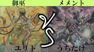 【＃遊戯王】御巫 VS メメント