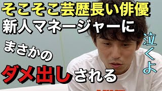 ドッキリ仕掛けたら新人マネージャーからガチでダメ出しされた