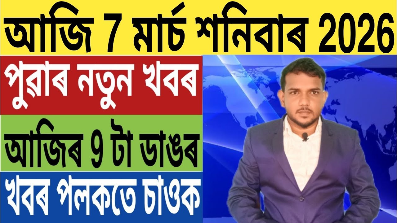 কেন্দ্ৰীয় চৰকাৰৰ বৃহৎ ঘোষণা!, ইৰাণ Vs আমেৰিকা, অসমত পুনৰ ভয়ংকৰ ঘটনা, Best Credit Card, SBI, লগতে..