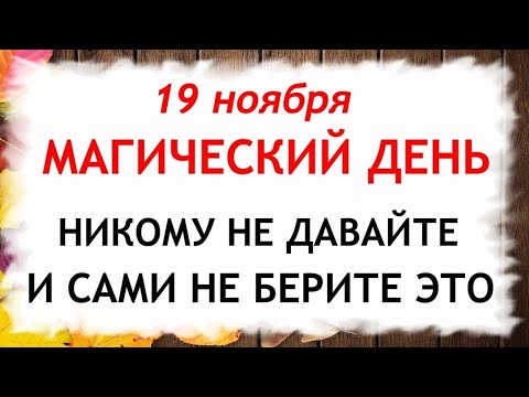 19 ноября день Павла. Что нельзя делать 19 ноября день Павла. Народные традиции и приметы