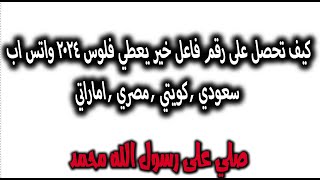 كيف تحصل على رقم فاعل خير يعطي فلوس 2020 واتس اب سعودي , كويتي , مصري , اماراتي