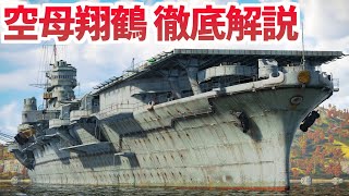 帝国海軍 翔鶴型空母 徹底解説【WarThunder】