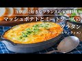 【圧倒的に好きなフランスの家庭料理！】マッシュポテトとミートソースのグラタン(アッシ・パルマンティエ)
