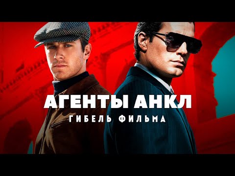 Видео: Гибель фильма Агенты Анкл