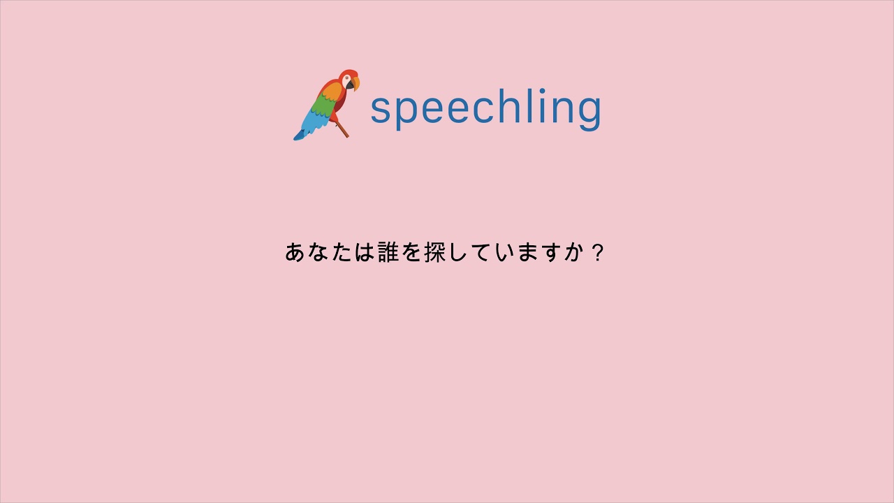 英語で 君は誰を探していますか の発音の仕方 Youtube