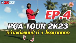 PGA TOUR 2K23 : EP.4 กว่าจะถึงแชมป์ ที่ 1 โหดมากกกก