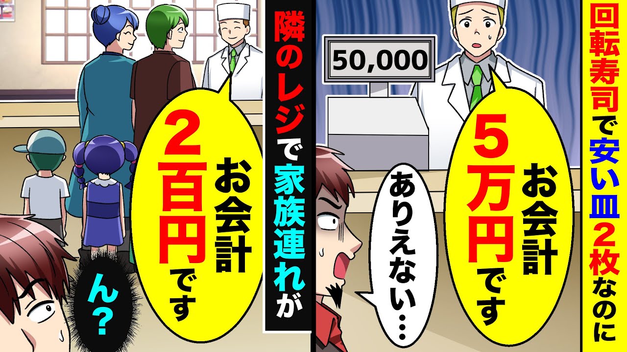 寿司皿2枚 回転寿司で安い皿2枚なのに店員「お会計5万円です」→すると、隣の