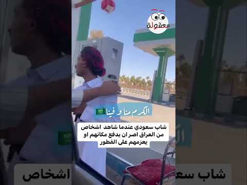 شاب سعودي شاهد شخص من العراق خيره بين خيارين