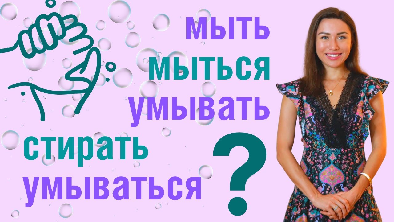 Laver = МЫТЬ, МЫТЬСЯ, УМЫВАТЬ, УМЫВАТЬСЯ ou СТИРАТЬ ? / Apprendre le russe