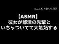 【ASMR】彼女が部活の先輩といちゃついてて大嫉妬