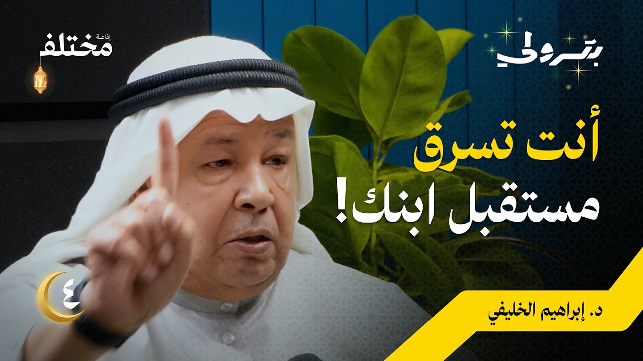 صورة مصغرة من يوتيوب - بودكاست بترولي: العفن الدماغي: لماذا يفسد الأبناء عندما تدرسهم أمهاتهم