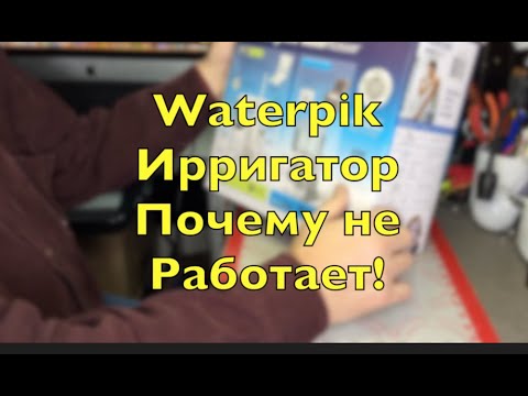 Waterpik  Ирригатор Почему не Работает