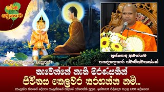 Ven Aluthgama Pannasara Thero | 2023-06-14 | 10PM (තැවෙන්නේ නැති මරණයකින් ජීවිතය කෙලවර කරගන්න නම්..)