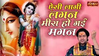 ऐसी लागी लगन मीरा हो गई मगन Aisi lagi lagan | Bageshwar Dham Sarkar | Krishna Bhajan | Latest Bhajan