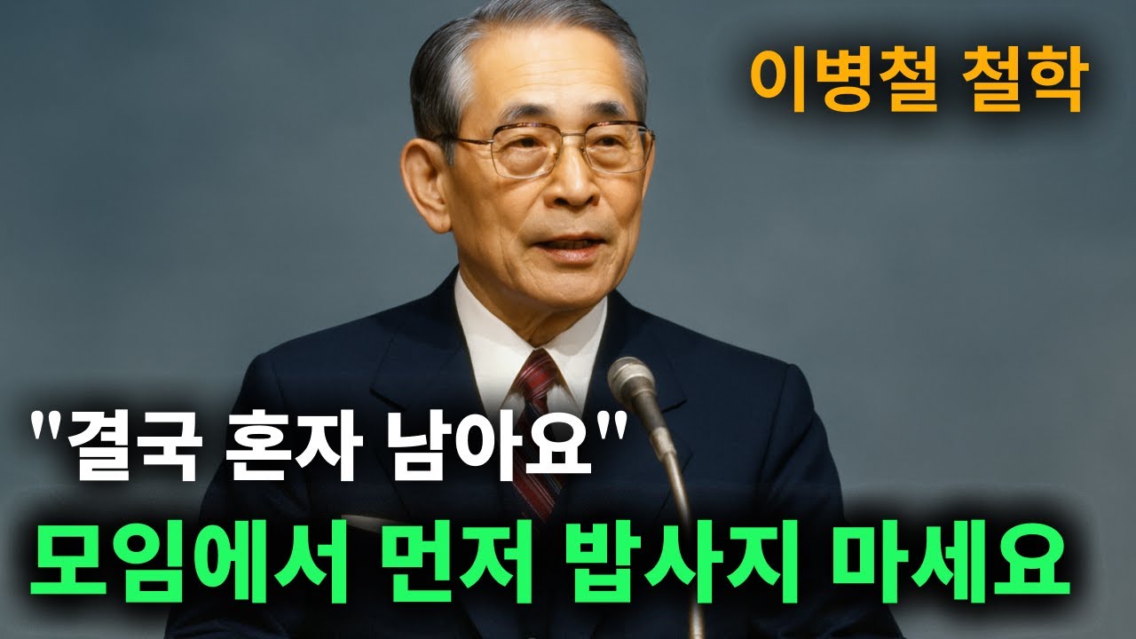 【이병철 어록】 동창 모임을 불편하게 만드는 최악의 행동  │ 인생철학  │ 명언 │ 위인의 말 │ 성공지혜