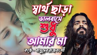 Sartho Chara Valobashe Sudhu Amar Ma | স্বার্থ ছাড়া ভালবাসে শুধু আমার মা | Basudeb Rajbongshi