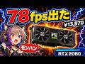 RTX2060が13,970円、6GBでモンハンワイルズ78fps