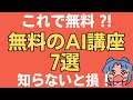 知らないと損! AIについて学べる無料講座7選