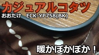おおたけ　カジュアルコタツ ECK-YP758(BK)　レビュー！