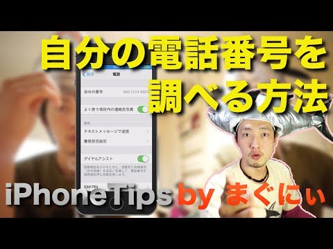 iPhoneで自分の電話番号を見る時どうしてます？【iPhoneTips】