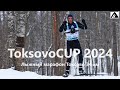 ToksovoCUP 2024 Лыжный марафон 34 км