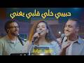 حبيبي خلي قلبي يغني   ترنيمة جديدة      اسمعها