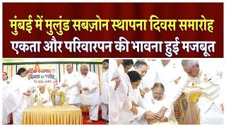 मुंबई में मुलुंड सबज़ोन स्थापना दिवस समारोह | Peace News | GWS |