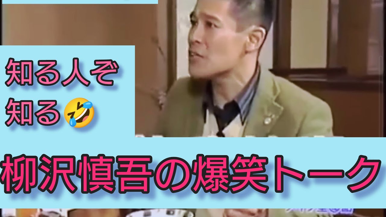 この人の話芸は芸人級😍元祖話芸俳優の柳沢慎吾の渾身の爆笑💣エピソード😁