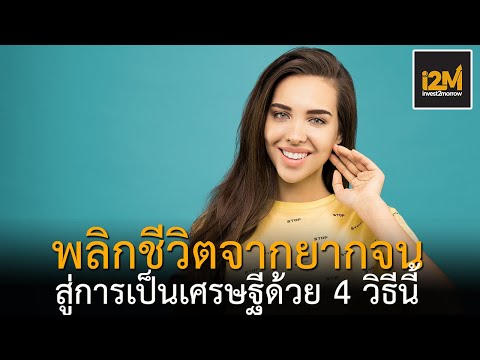 อยากรวยทำอย่างไร 4 วิธีพลิกฐานะจากยากจนสู่เศรษฐีที่ใครก็สามารถเป็นได้