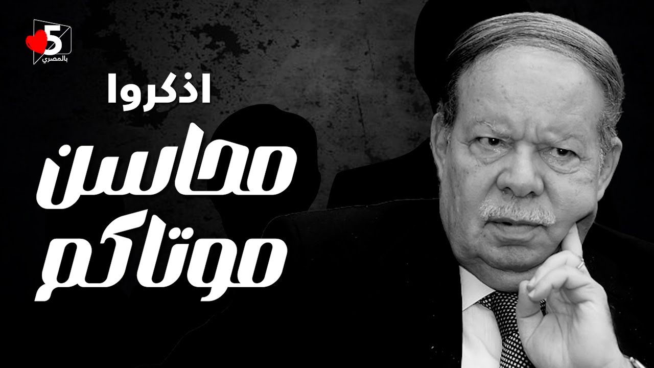 أكبر تجميعة لمحاسن موتاكم.. 😥😌| خمسة بالمصري