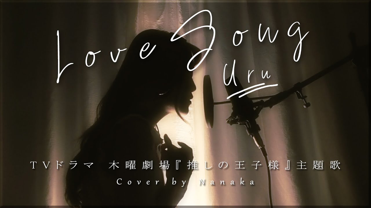 Love Song Uru Cover By 菜々香 Tvドラマ 推しの王子様 主題歌 Youtube Love Song Uru Cover By 菜々香 Tvドラマ 推しの王子様 主題歌 Youtube