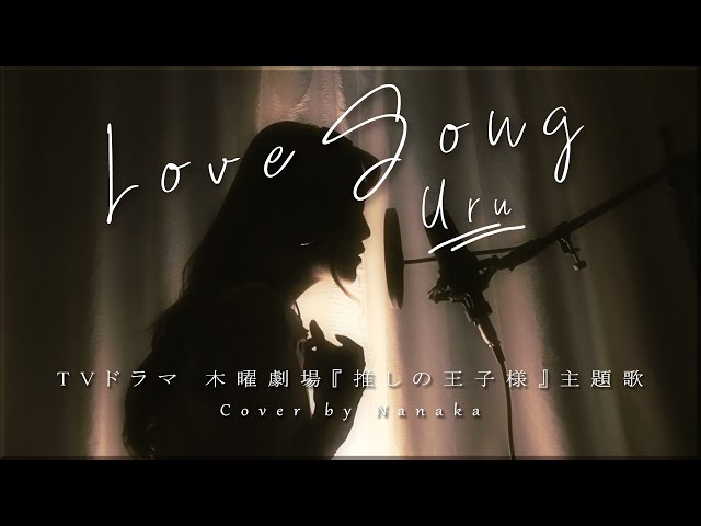 Love Song / Uru 【Cover by 菜々香】　TVドラマ 推しの王子様 主題歌  class=