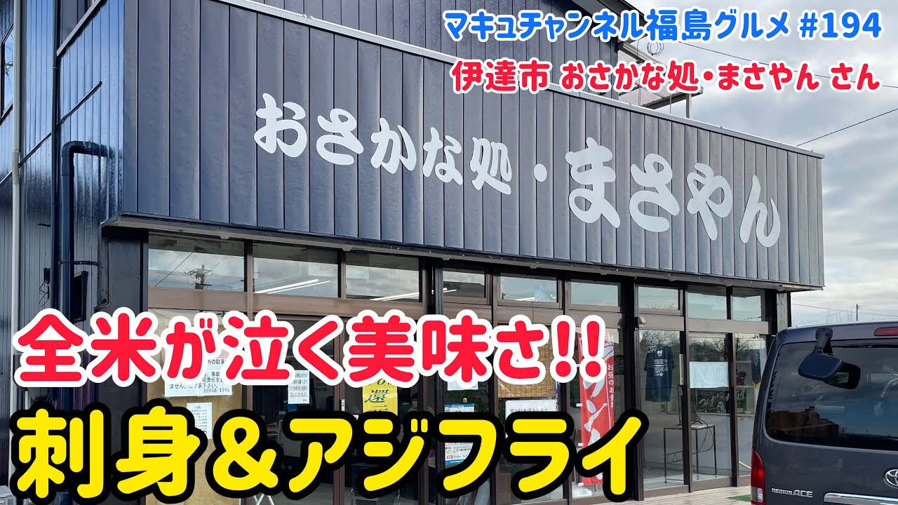 【伊達市】#194 おさかな処・まさやん さんの絶品海鮮定食‼️ 【飯テロ】
